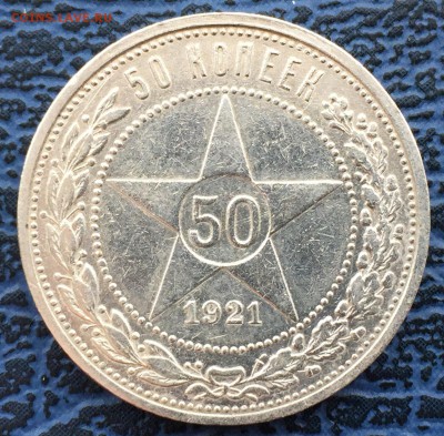 50 копеек 1921 с 200!!! до 31.01 - IMG_0464.JPG