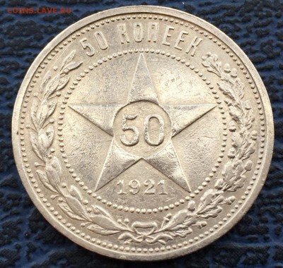 50 копеек 1921 с 200!!! до 31.01 - IMG_0465.JPG