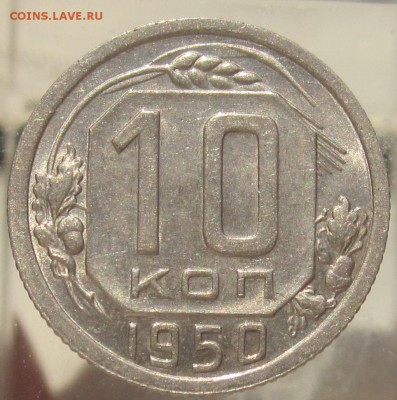 10 коп 1950 UNC до четверга1.02.18 - 10 копеек 1950 (2)рев
