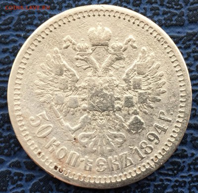 50 копеек 1894 с 200!!! до 31.01 - IMG_0470.JPG