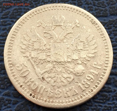 50 копеек 1894 с 200!!! до 31.01 - IMG_0471.JPG