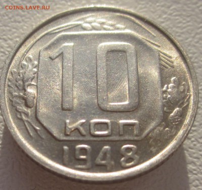 10 коп 1948 - 10 копеек 1948 UNC