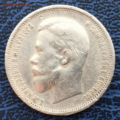 50 копеек 1911 Э.Б. с 200!!! до 31.01 - IMG_0473.JPG