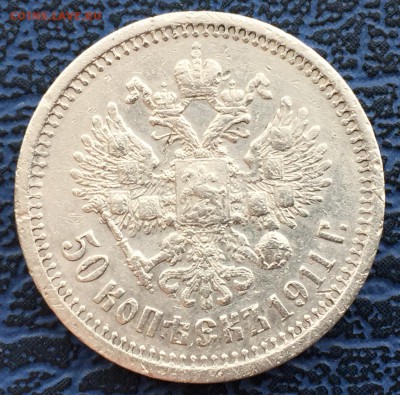 50 копеек 1911 Э.Б. с 200!!! до 31.01 - IMG_0475.JPG