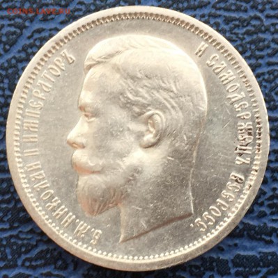 50 копеек 1912 Э.Б. с 200!!! до 31.01 - IMG_0478.JPG