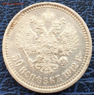 50 копеек 1912 Э.Б. с 200!!! до 31.01 - IMG_0480.JPG