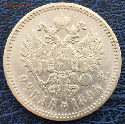 1 рубль 1894 с 200!!! до 31.01 - IMG_0485.JPG