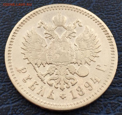 1 рубль 1894 с 200!!! до 31.01 - IMG_0486.JPG