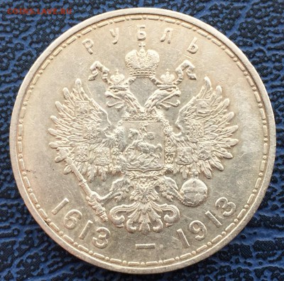 1 рубль 1913 год 300 лет Дому Романовых с 200!!! до 31.01 - IMG_0496.JPG