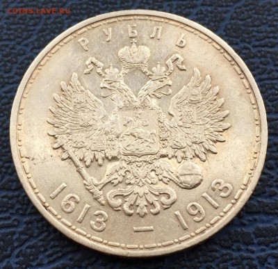 1 рубль 1913 год 300 лет Дому Романовых с 200!!! до 31.01 - IMG_0497.JPG