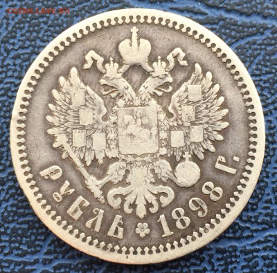 1 рубль 1898 А.Г. с 200!!! до 31.01 - IMG_0517.JPG
