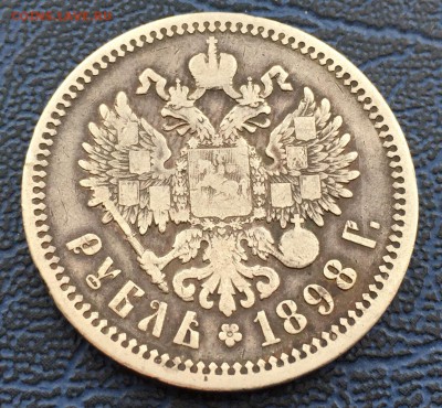 1 рубль 1898 А.Г. с 200!!! до 31.01 - IMG_0518.JPG