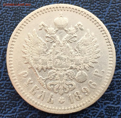 1 рубль 1896 * с 200!!! до 31.01 - IMG_0523.JPG