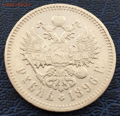 1 рубль 1896 * с 200!!! до 31.01 - IMG_0524.JPG