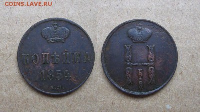 Копейка 1854 до 31.01.18 - 1854_Копейка-250