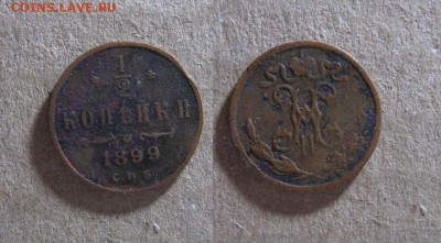 2 копейки 1899 до 31.01.18 - 1899_1I2копейки-100