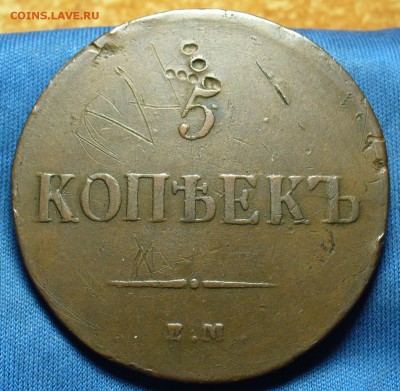5 коп 1837 г ЕМ НА перегравировка с 36ФХ До 30.01.18 в 22.00 - 20032053
