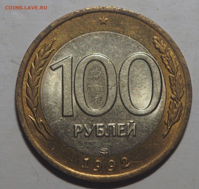 100 рублей 1992 лмд AU до 29.01.2018 в 22.00 - PC311234