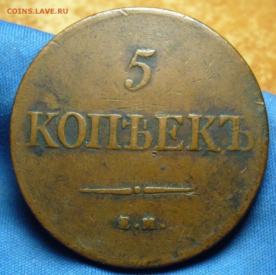 5 копеек 1831 года ЕМ ФХ До 30.01.18 в 22.00 по мск - 20032057