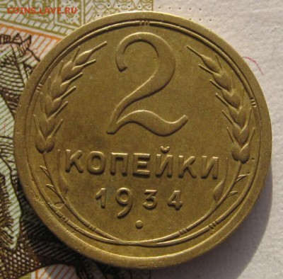 2 копейки 1934 с 200 до 30.01.18 в 22.00 мск - IMG_6044_1