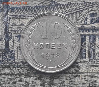 10 копеек 1928 до 30-01-2018 до 22-00 по Москве - 8 Р