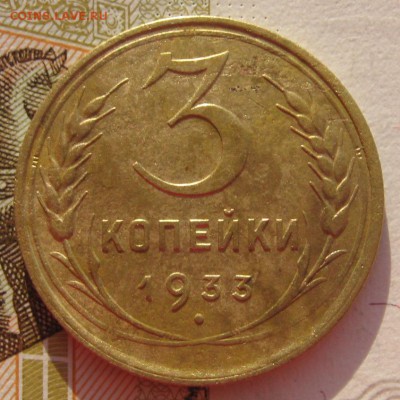 3 копейки 1933 с 200 до 30.01.18 в 22.00 мск - IMG_6700.JPG