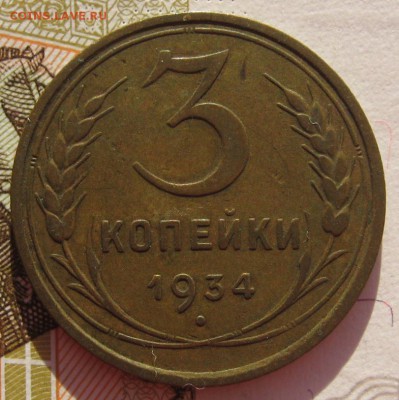 3 копейки 1934 с 200 до 30.01.18 в 22.00 мск - IMG_5807.JPG