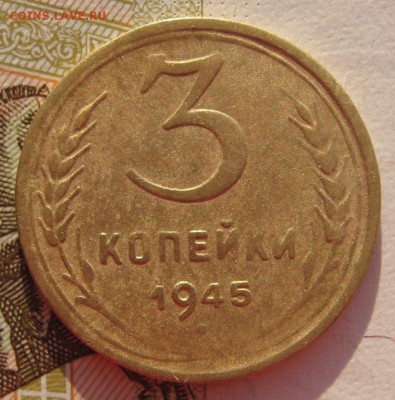 3 копейки 1945 с 200 до 30.01.18 в 22.00 мск - IMG_6668.JPG
