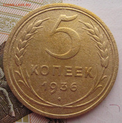 5 копеек 1936 с 200 до 30.01.18 в 22.00 мск - IMG_6818.JPG