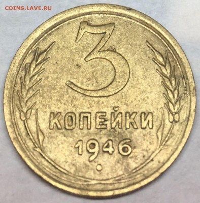 3 копейки 1946 шт.Б? - Image 2018-01-27 at 22.10.42