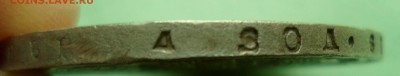 1 рубль 1842 АЧ - SAM_9984.JPG