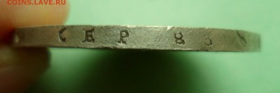 1 рубль 1842 АЧ - SAM_9987.JPG