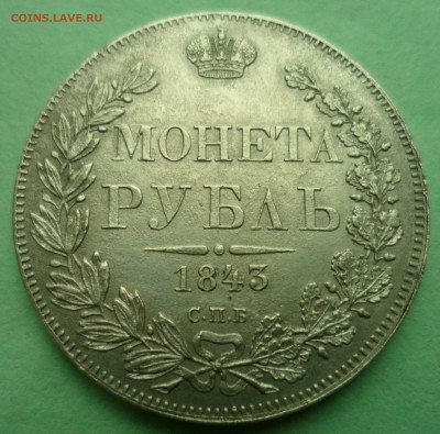 1 рубль 1842 АЧ - SAM_9981.JPG