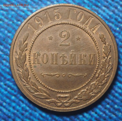 2 копейки 1915 AU до 29.01.2018 в 22.00 - P1281491