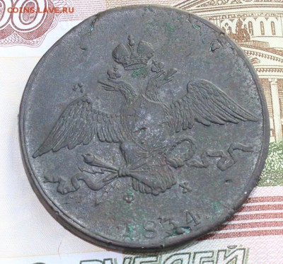 10 копеек 1834 ЕМ ФХ - IMG_0237.JPG