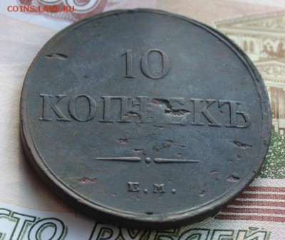 10 копеек 1834 ЕМ ФХ - IMG_0234.JPG