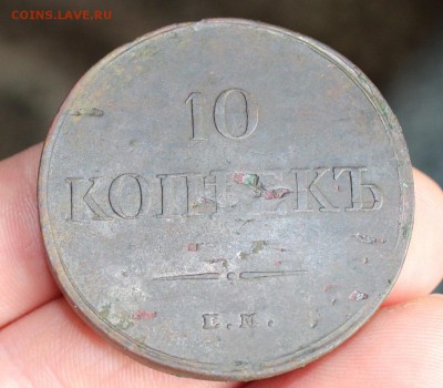10 копеек 1834 ЕМ ФХ - IMG_0230.JPG