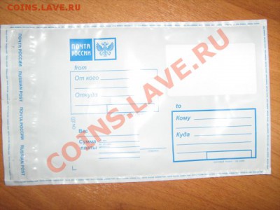 Пластиковые почтовые конверты - IMG_2690.JPG