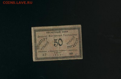 50 рублей 1920 Дальний Восток до 31,01,2018 22:00 МСК - Фото048