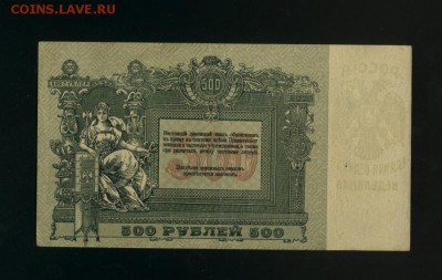 500 рублей 1918 Ростов до 31,01,2018 22:00 МСК - Фото061