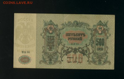 500 рублей 1918 Ростов до 31,01,2018 22:00 МСК - Фото060