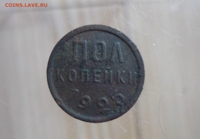 полкопейки 1925 до  01.02.2018. В 23.00.мск. - P1190720.JPG