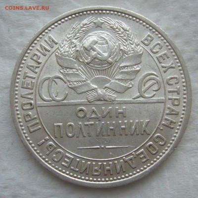 50 КОПЕЕК 1925 г. до 31.01-22.00.00 - P1440183.JPG