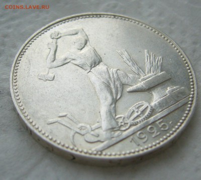 50 КОПЕЕК 1925 г. до 31.01-22.00.00 - P1440182.JPG