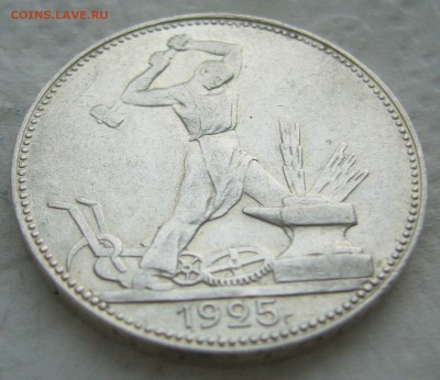 50 КОПЕЕК 1925 г. до 31.01-22.00.00 - P1440181.JPG