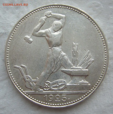50 КОПЕЕК 1925 г. до 31.01-22.00.00 - P1440180.JPG
