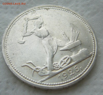 50 КОПЕЕК 1926 г. до 31.01-22.00.00 - P1440193.JPG