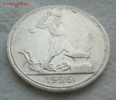 50 КОПЕЕК 1926 г. до 31.01-22.00.00 - P1440192.JPG