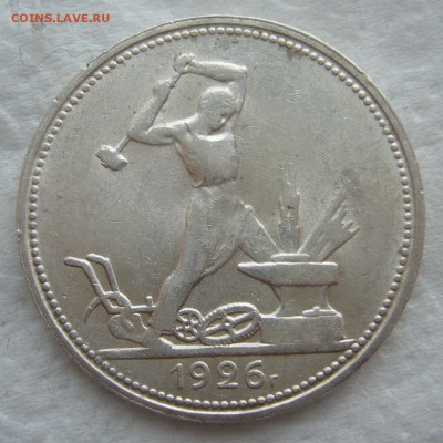 50 КОПЕЕК 1926 г. до 31.01-22.00.00 - P1440191.JPG