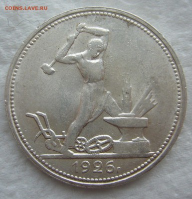 50 КОПЕЕК 1926 г. до 31.01-22.00.00 - P1440190.JPG